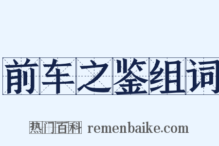 前车之鉴组词是什么意思的图片